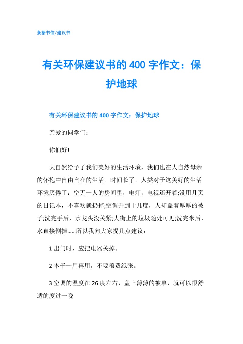 有关环保建议书的400字作文：保护地球.doc_第1页