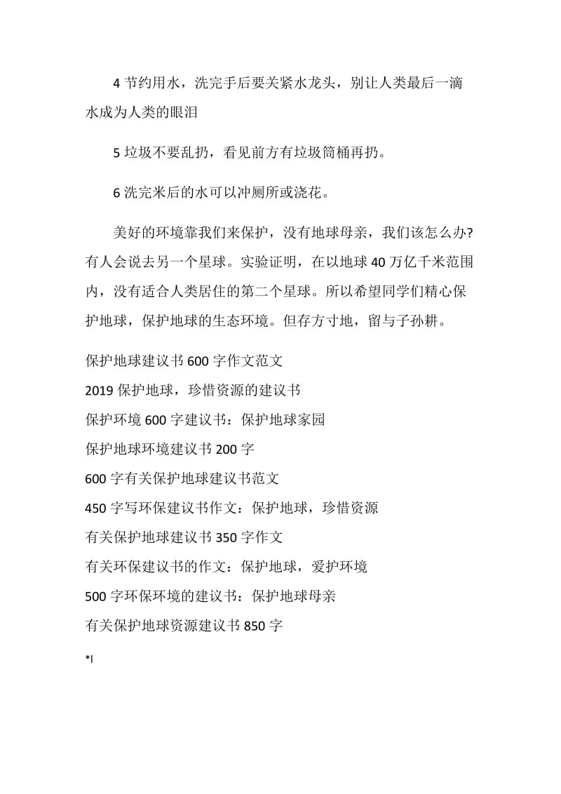 有关环保建议书的400字作文：保护地球.doc_第2页