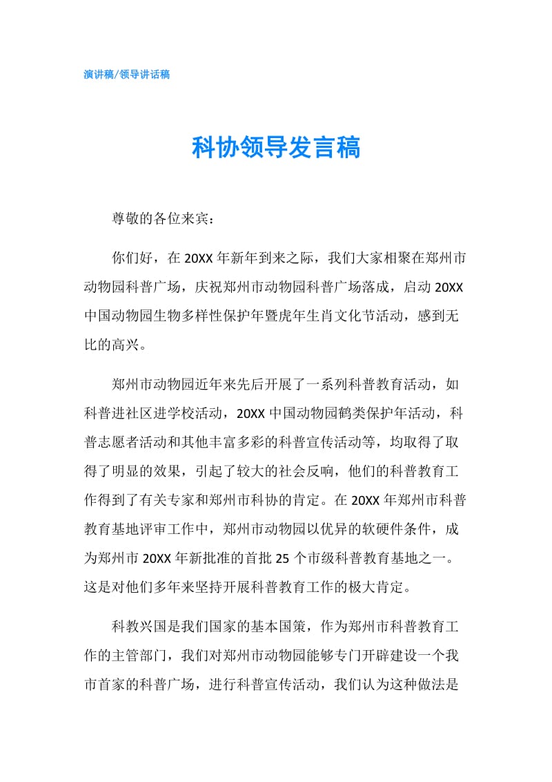 科协领导发言稿.doc_第1页