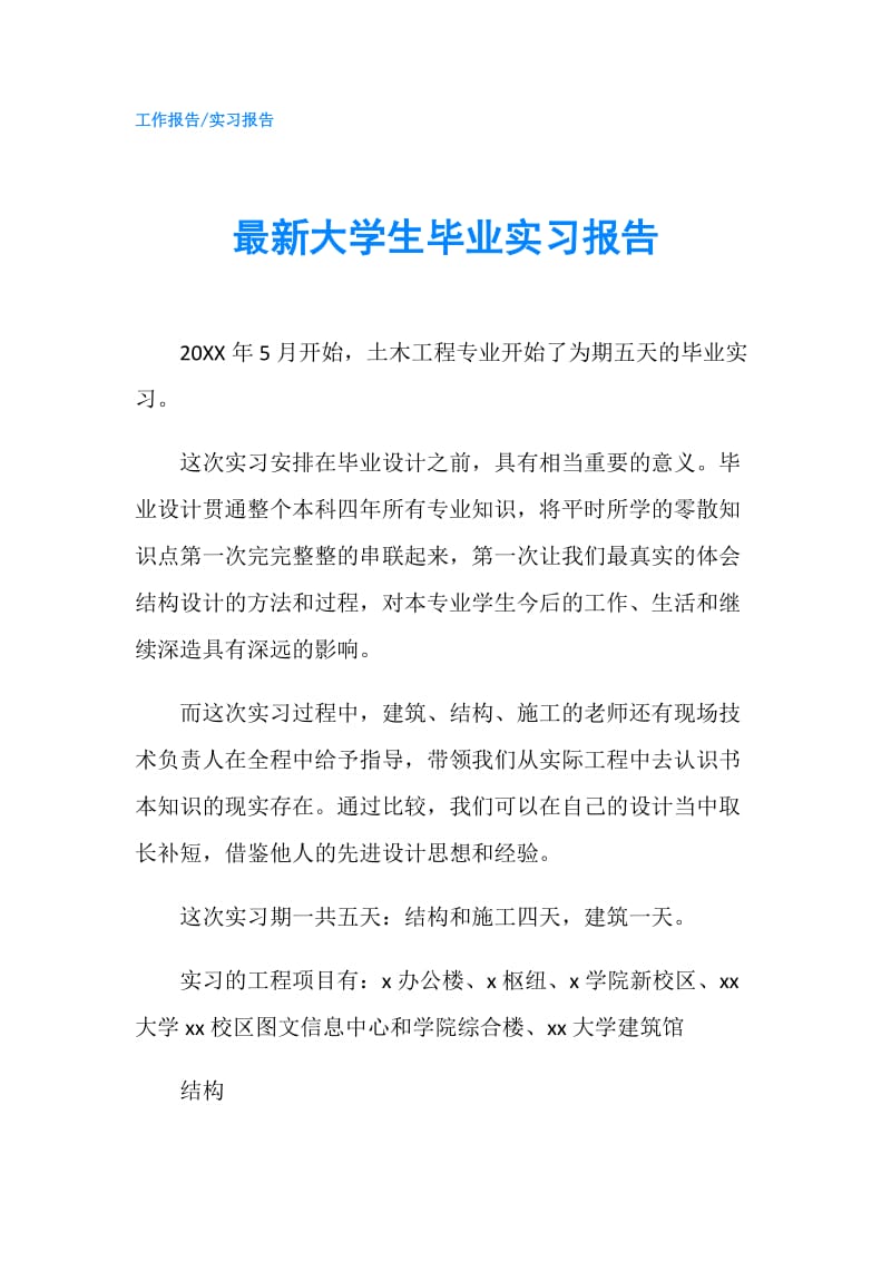 最新大学生毕业实习报告.doc_第1页