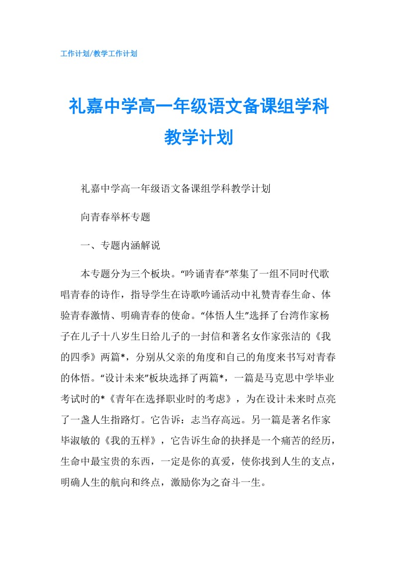 礼嘉中学高一年级语文备课组学科教学计划.doc_第1页