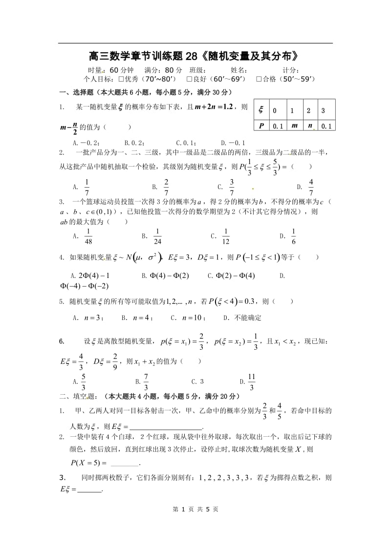 高中数学分章节训练试题：28随机变量及其分布_第1页