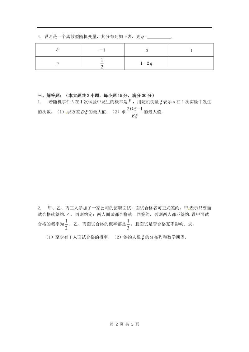 高中数学分章节训练试题：28随机变量及其分布_第2页