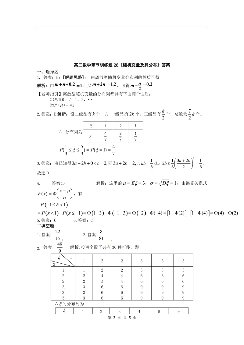 高中数学分章节训练试题：28随机变量及其分布_第3页