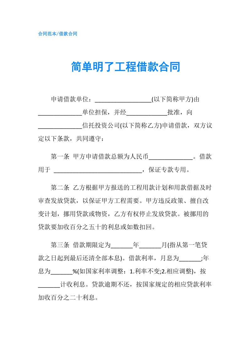 简单明了工程借款合同.doc_第1页