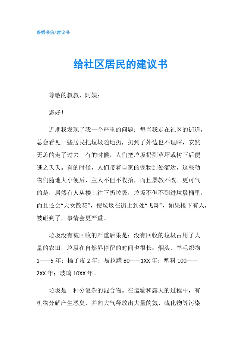 给社区居民的建议书.doc_第1页