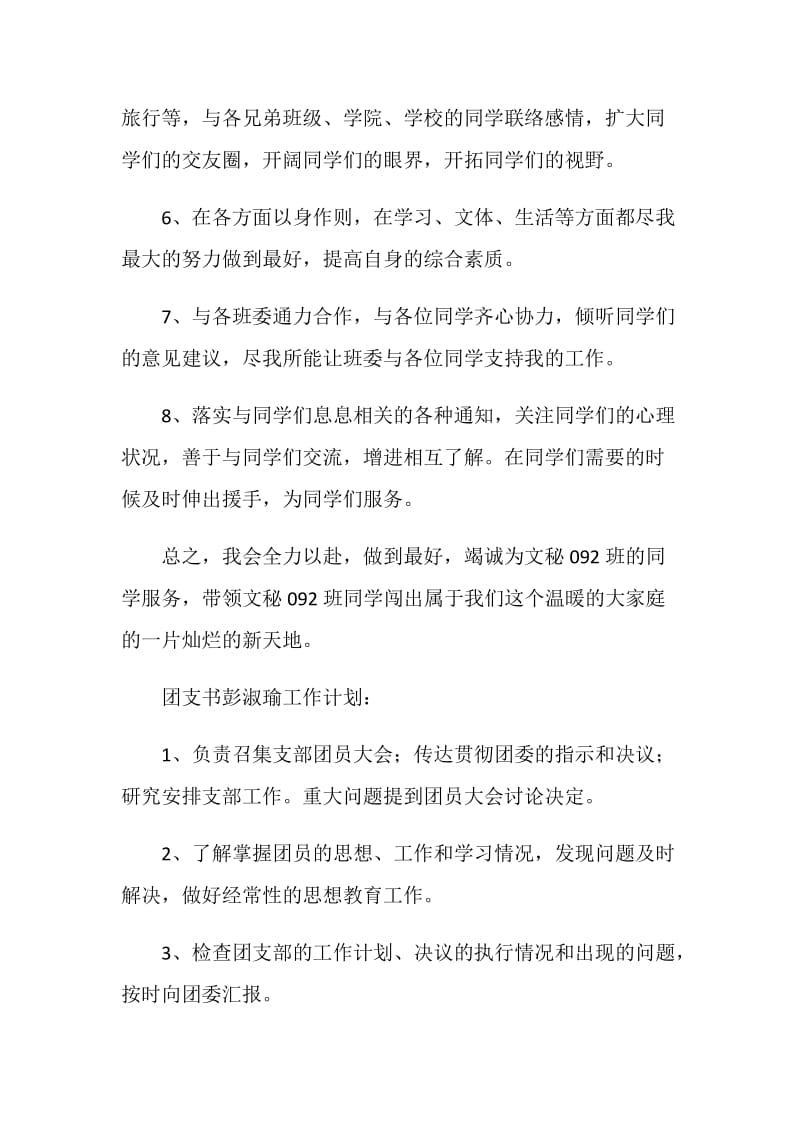 汉语言班委工作计划.doc_第2页