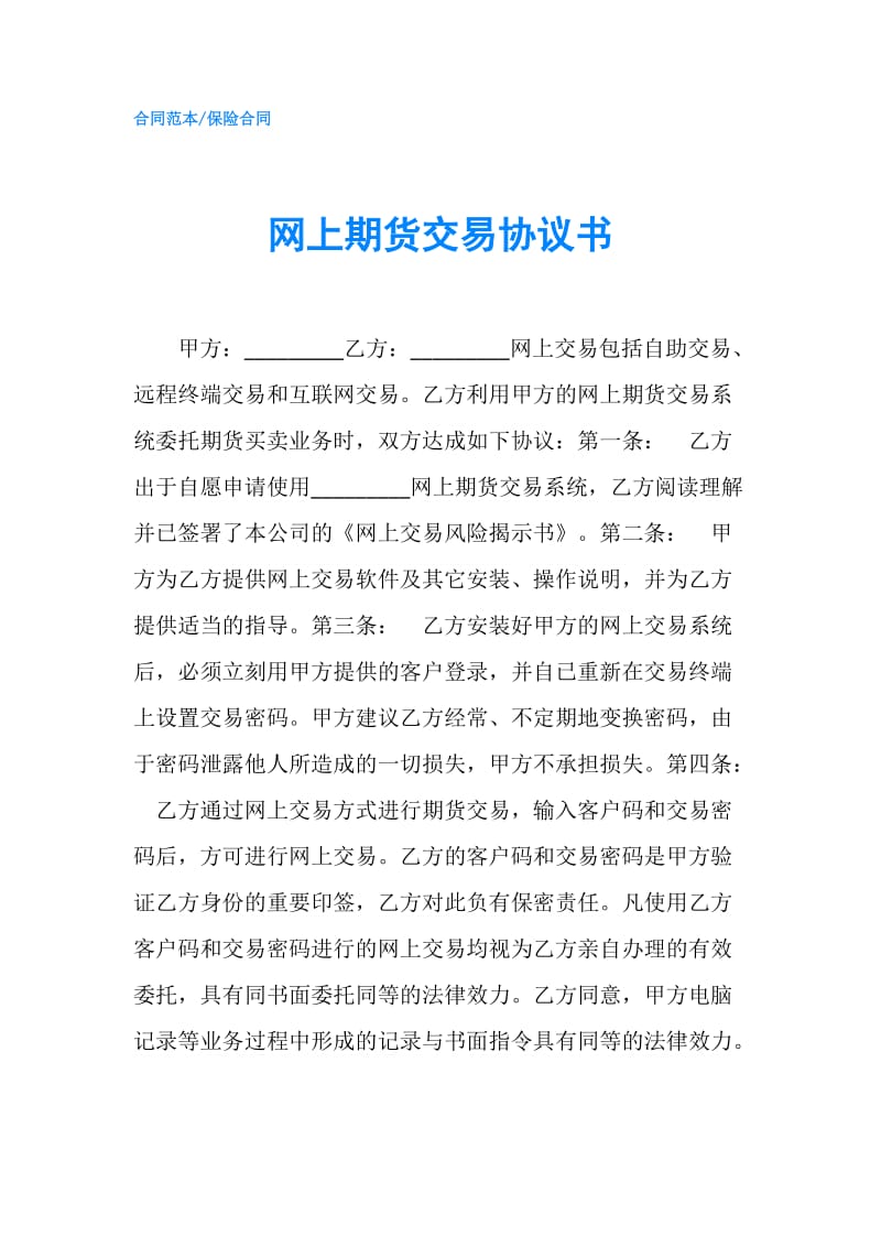 网上期货交易协议书.doc_第1页