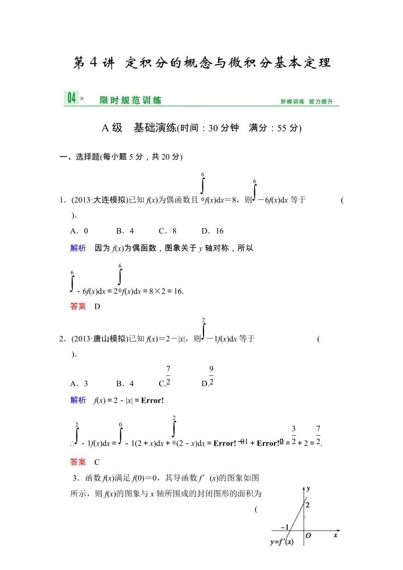 高考数学人教A版（理）一轮复习：第三篇 第4讲 定积分的概念与微积分基本定理_第1页