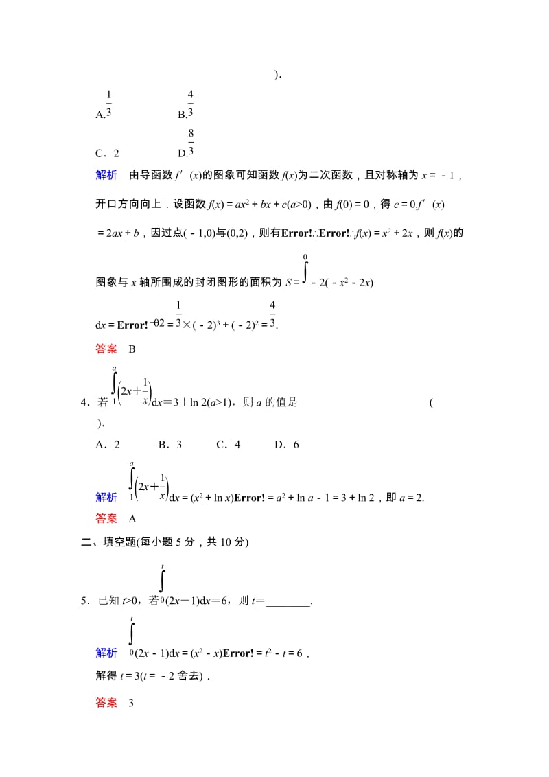 高考数学人教A版（理）一轮复习：第三篇 第4讲 定积分的概念与微积分基本定理_第2页