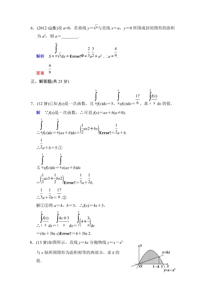 高考数学人教A版（理）一轮复习：第三篇 第4讲 定积分的概念与微积分基本定理_第3页