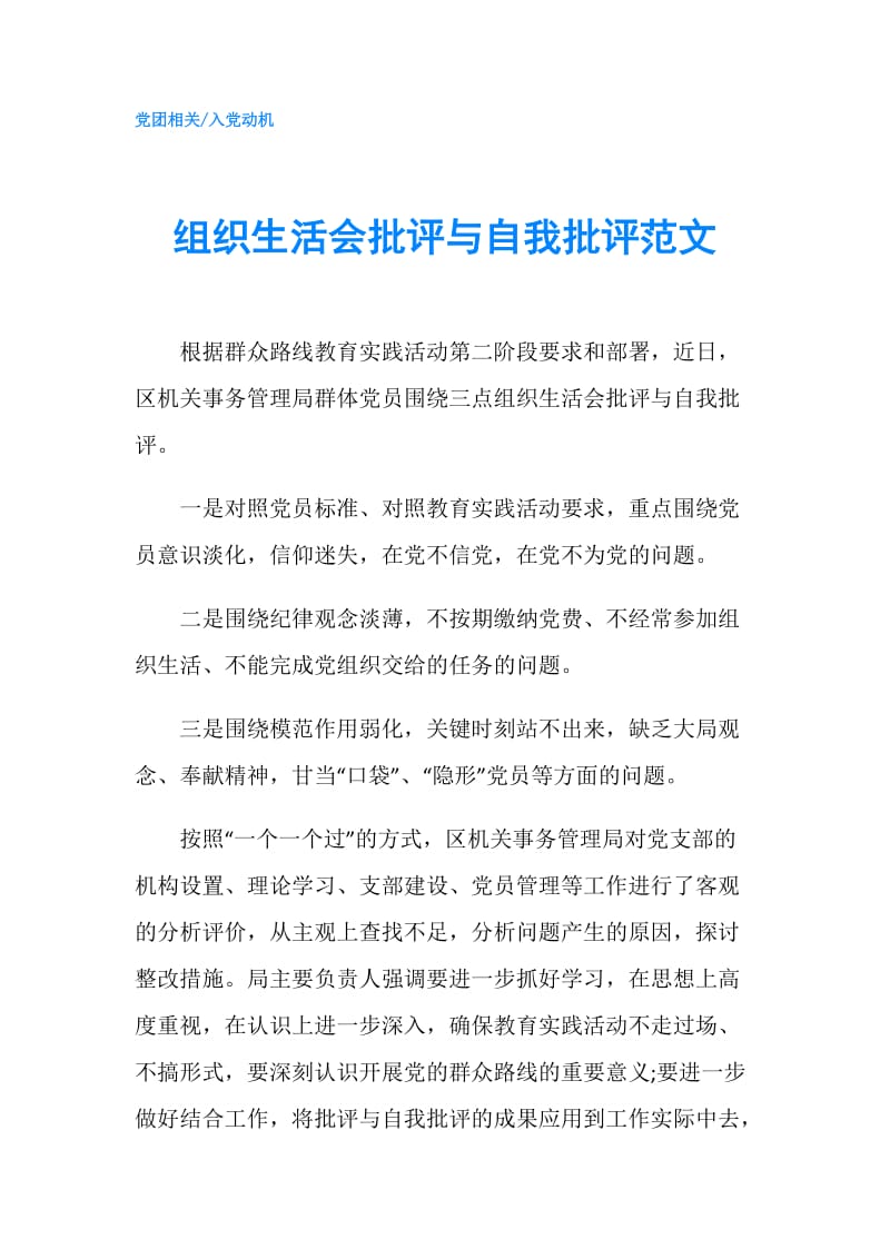 组织生活会批评与自我批评范文.doc_第1页