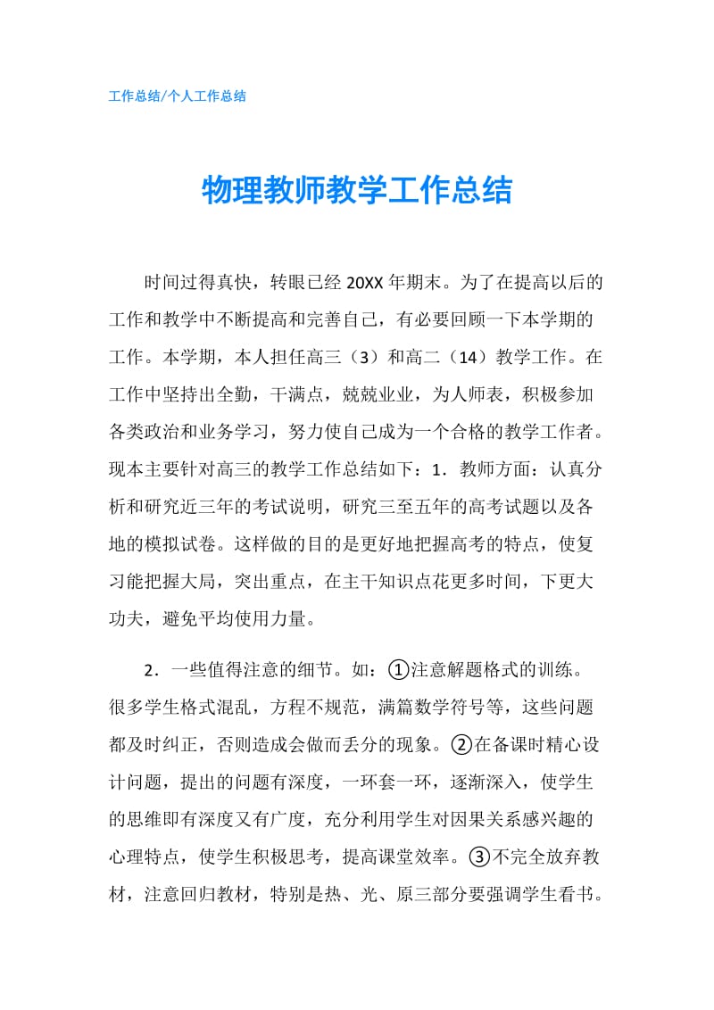 物理教师教学工作总结.doc_第1页