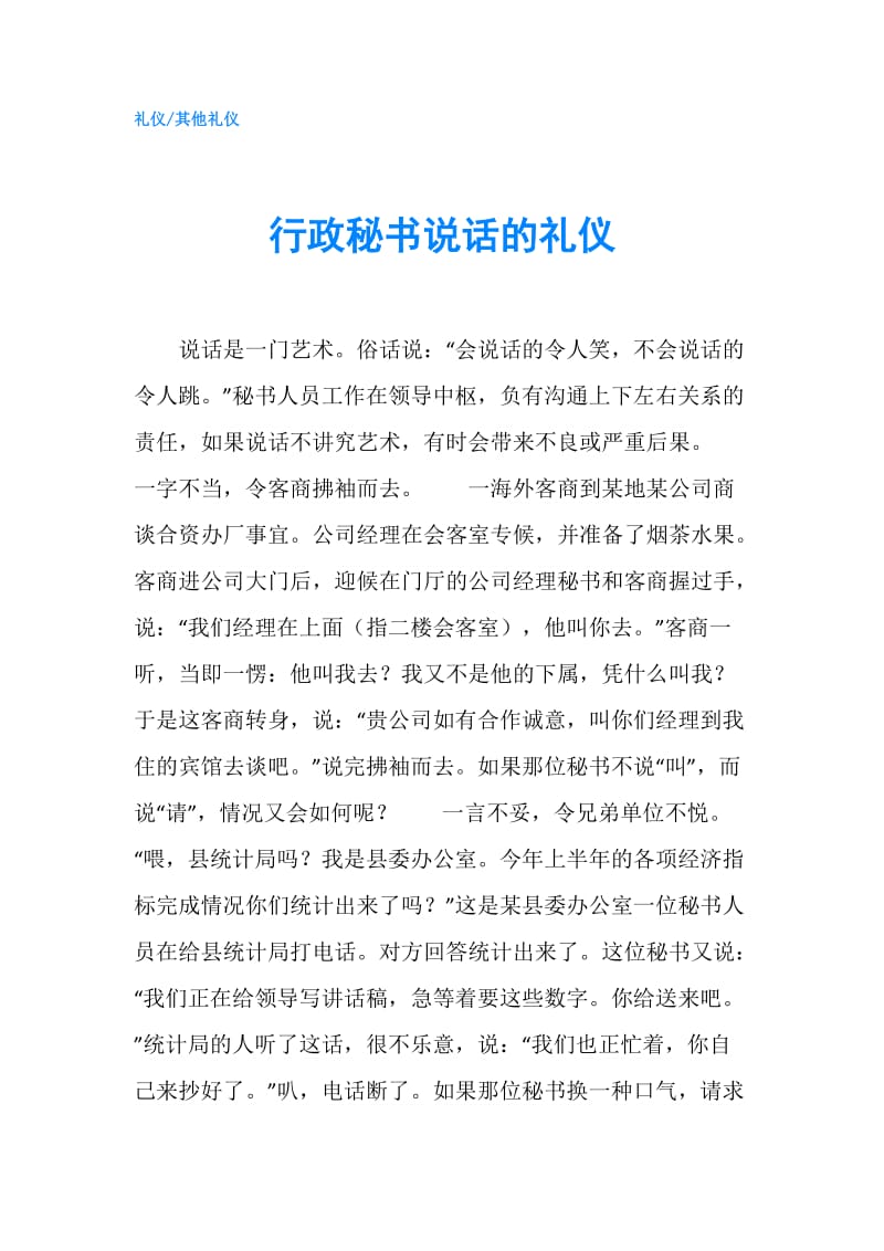 行政秘书说话的礼仪.doc_第1页