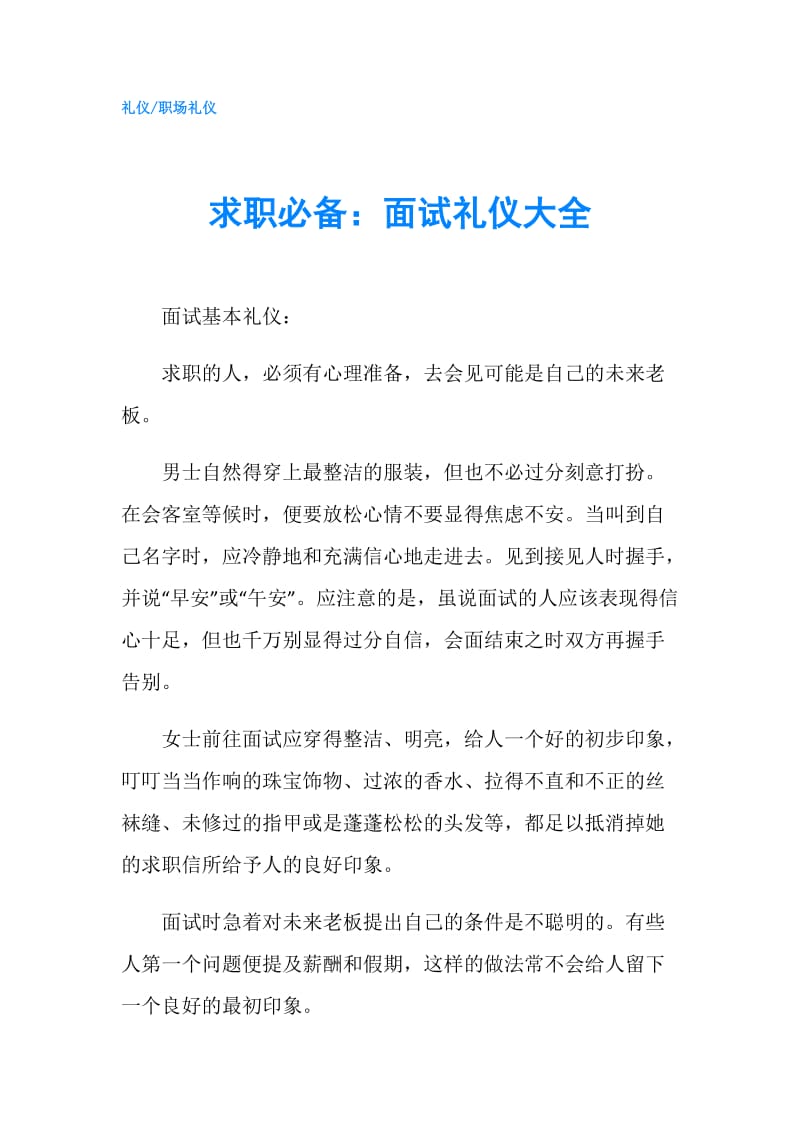 求职必备：面试礼仪大全.doc_第1页