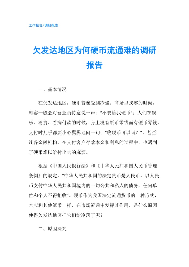 欠发达地区为何硬币流通难的调研报告.doc_第1页