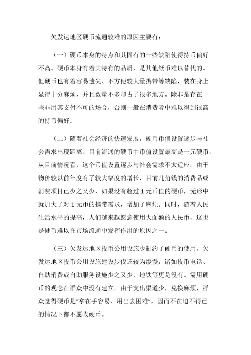 欠发达地区为何硬币流通难的调研报告.doc_第2页