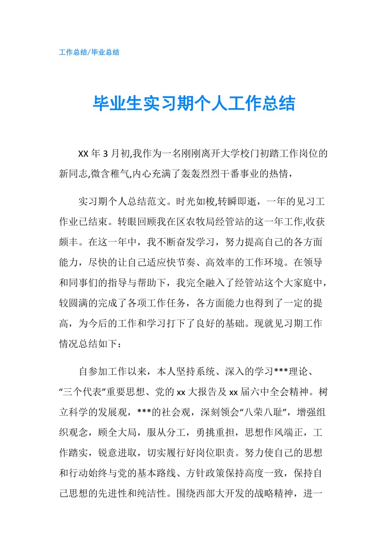 毕业生实习期个人工作总结.doc_第1页