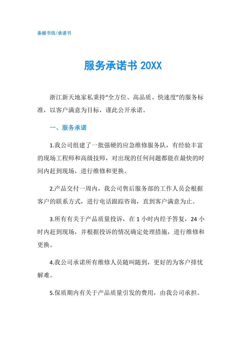 服务承诺书20XX.doc_第1页