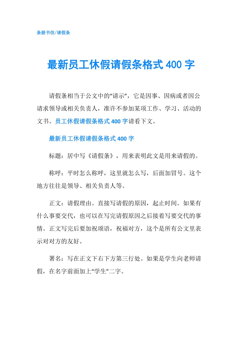 最新员工休假请假条格式400字.doc_第1页