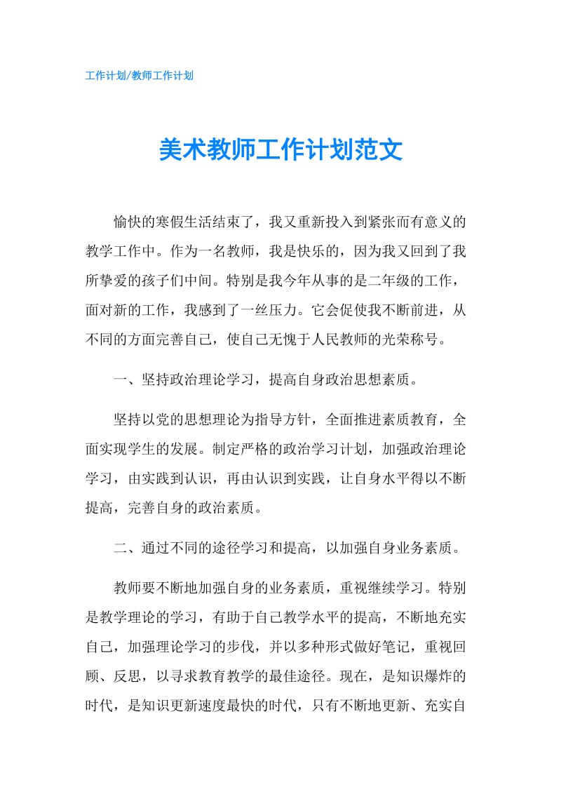 美术教师工作计划范文.doc_第1页