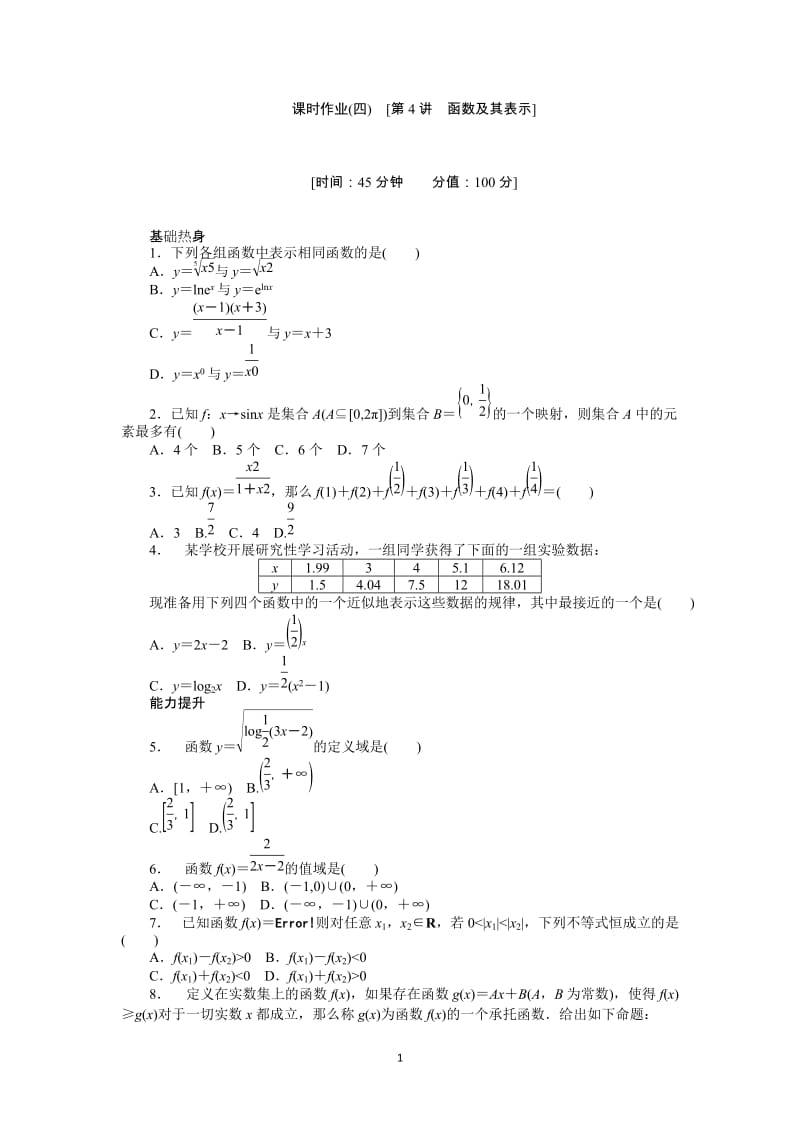 人教A版理科数学课时试题及解析（4）函数及其表示_第1页