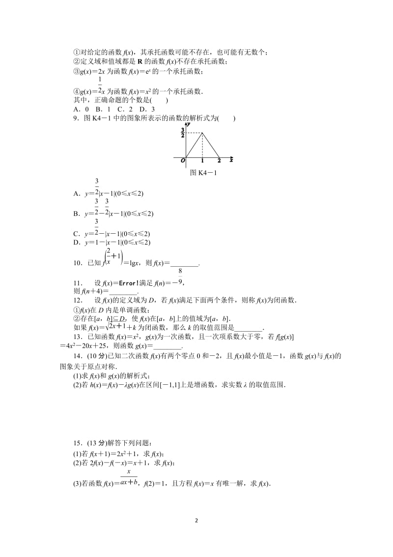 人教A版理科数学课时试题及解析（4）函数及其表示_第2页