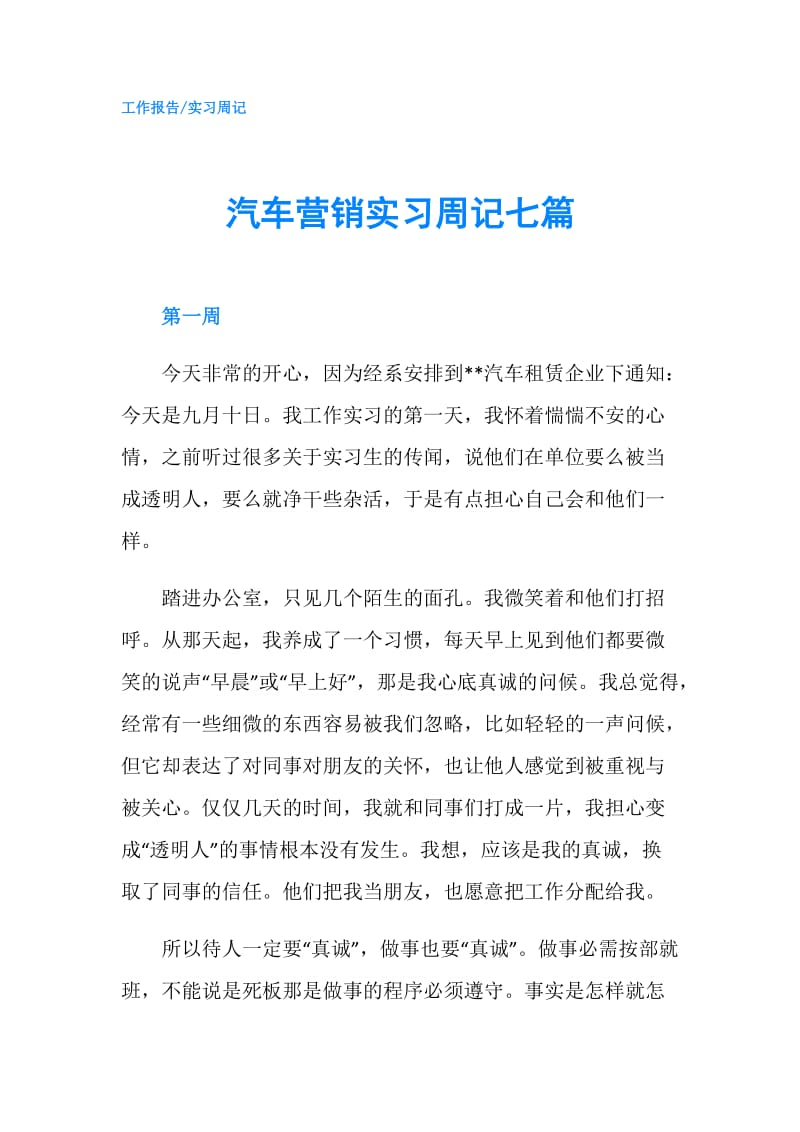 汽车营销实习周记七篇.doc_第1页