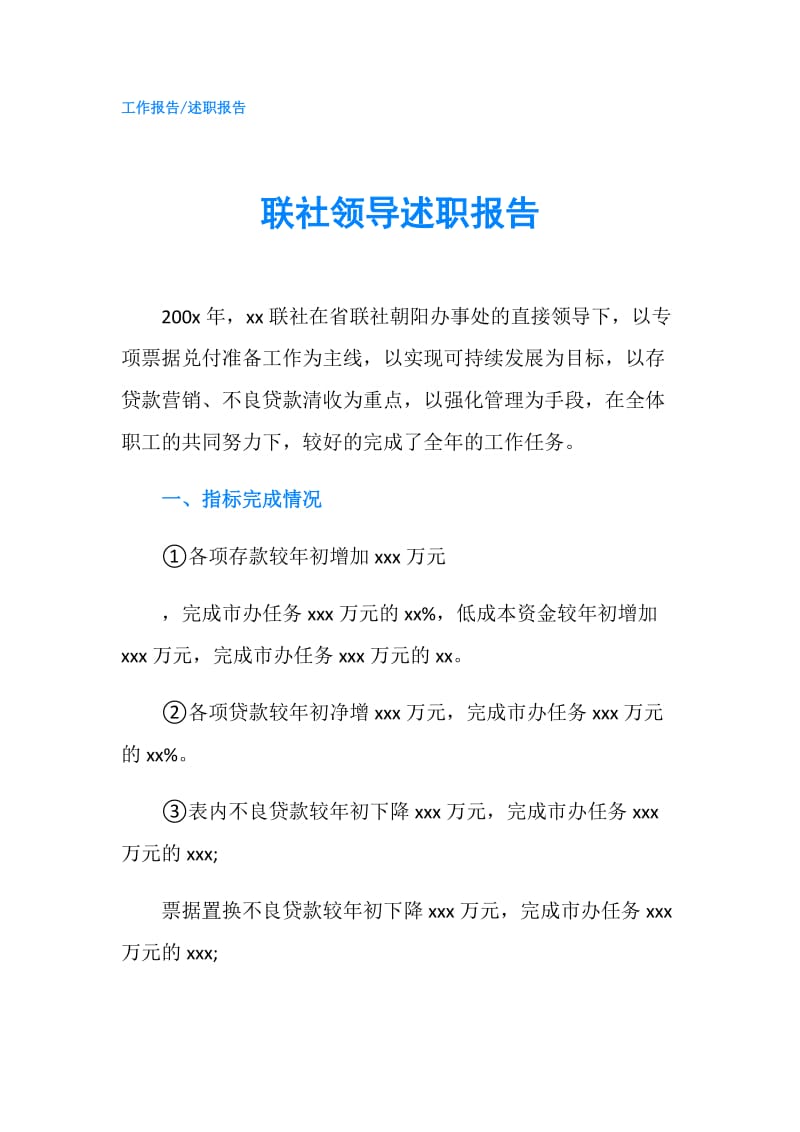 联社领导述职报告.doc_第1页