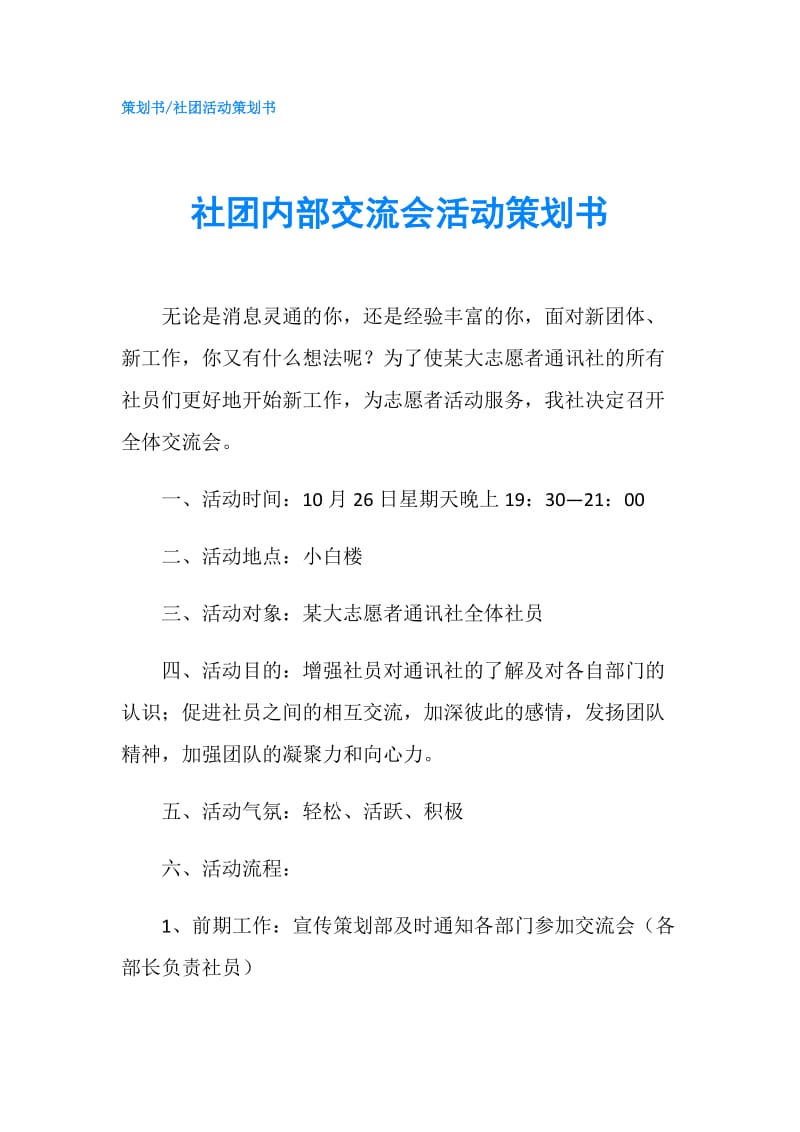 社团内部交流会活动策划书.doc_第1页