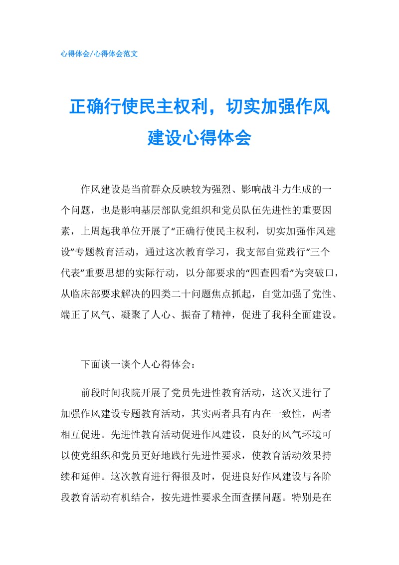 正确行使民主权利切实加强作风建设心得体会.doc_第1页