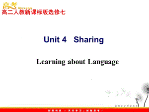 高二英語 新人教版選修7 unit 4《Sharing》 Learning about Language 教學課件