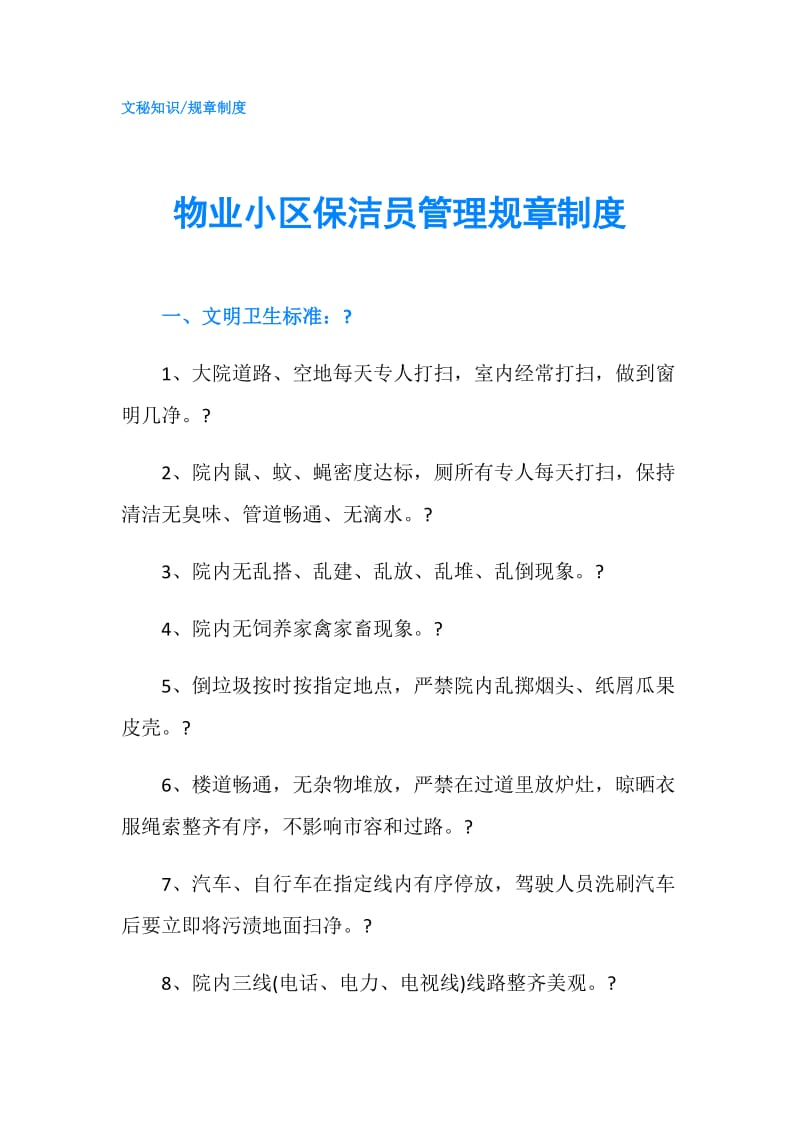 物业小区保洁员管理规章制度.doc_第1页