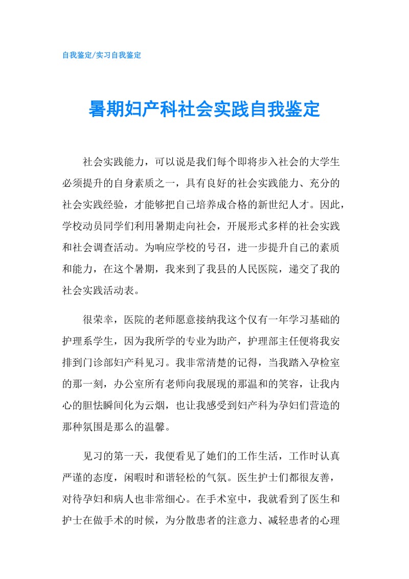 暑期妇产科社会实践自我鉴定.doc_第1页