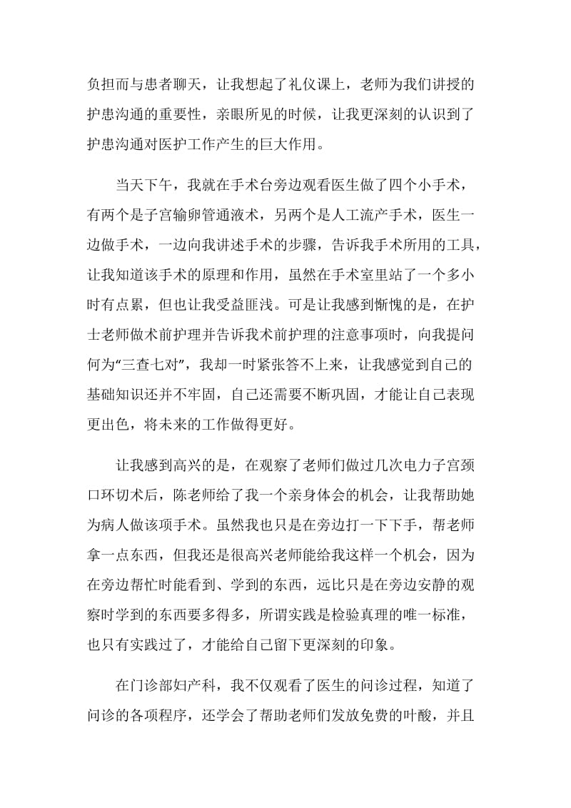 暑期妇产科社会实践自我鉴定.doc_第2页