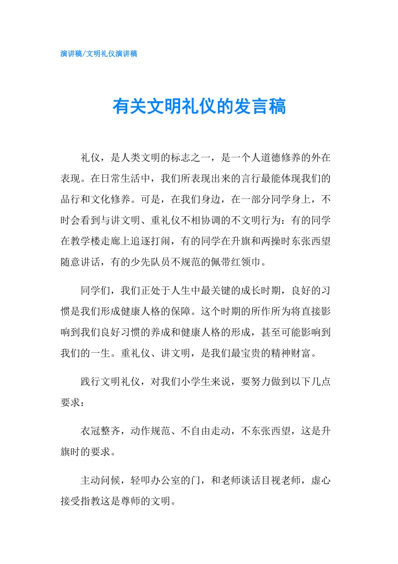 有关文明礼仪的发言稿.doc_第1页