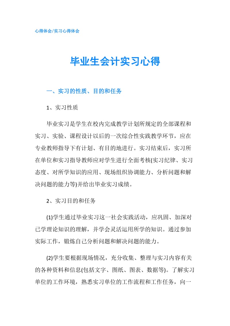 毕业生会计实习心得.doc_第1页