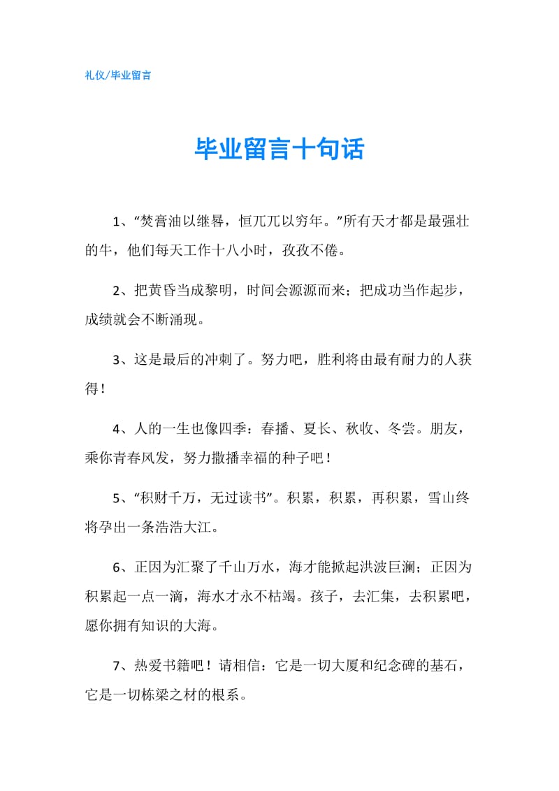 毕业留言十句话.doc_第1页