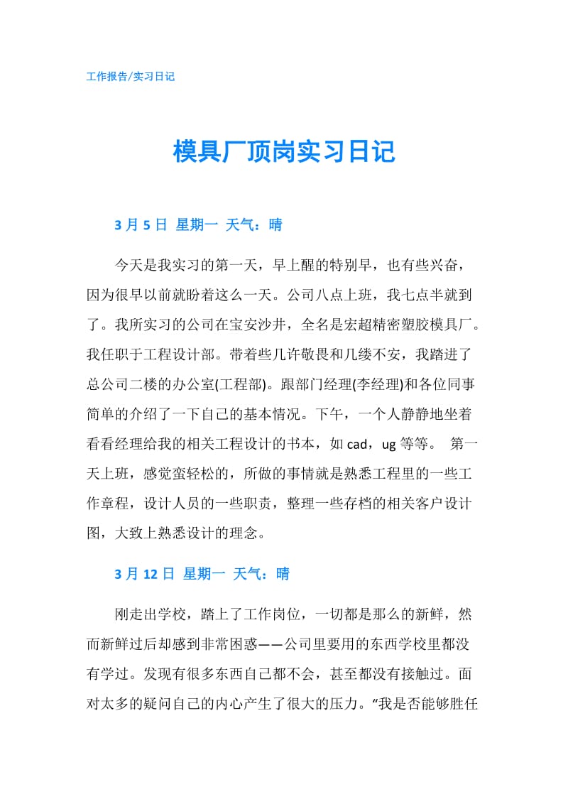 模具厂顶岗实习日记.doc_第1页