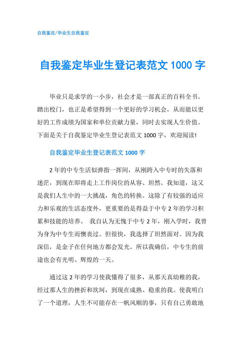 自我鉴定毕业生登记表范文1000字.doc_第1页