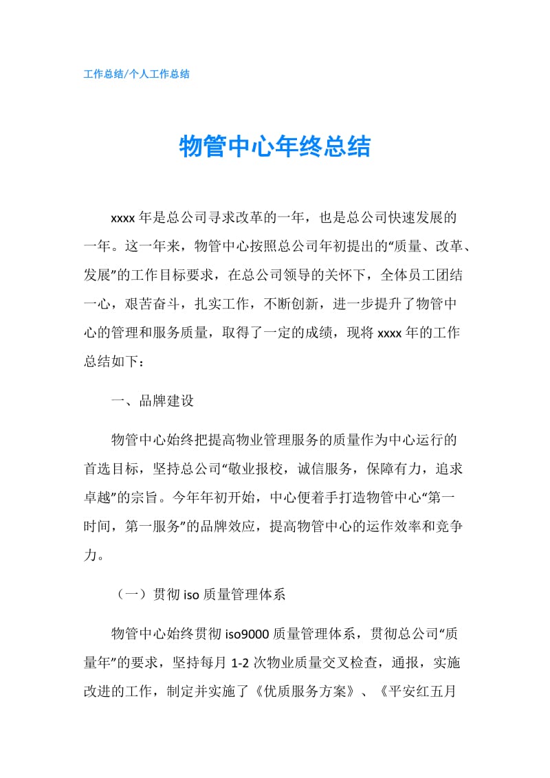 物管中心年终总结.doc_第1页