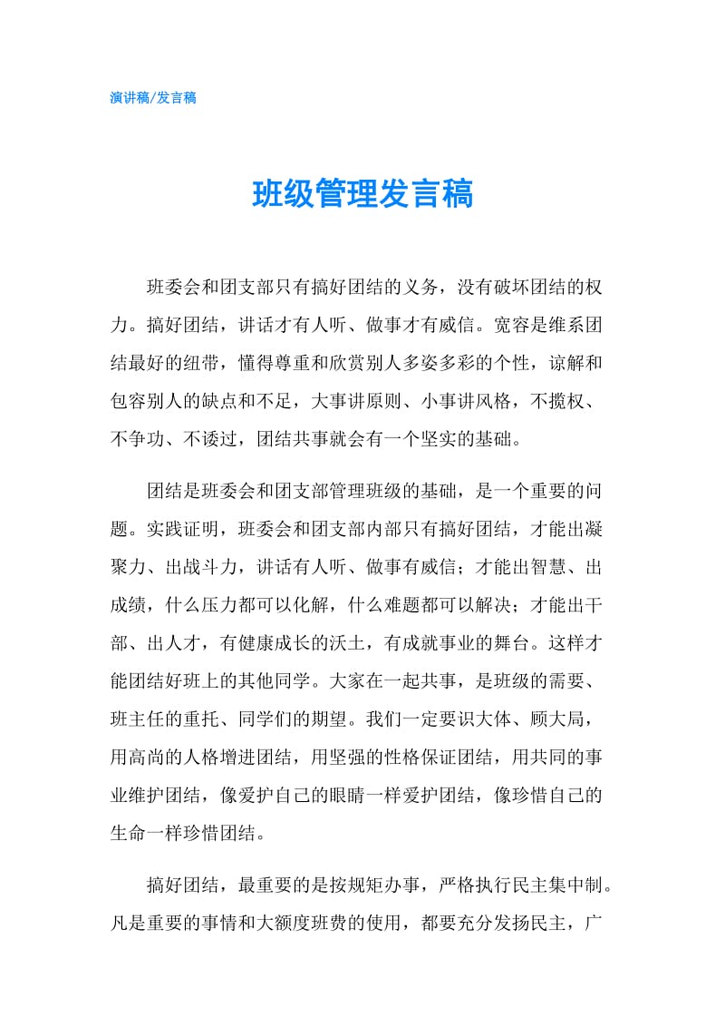 班级管理发言稿.doc_第1页