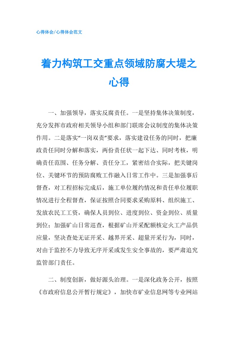 着力构筑工交重点领域防腐大堤之心得.doc_第1页