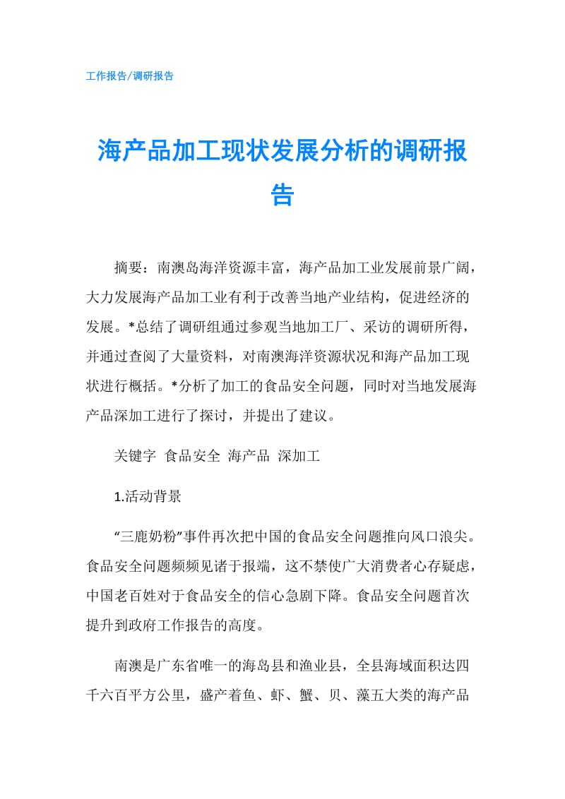 海产品加工现状发展分析的调研报告.doc_第1页