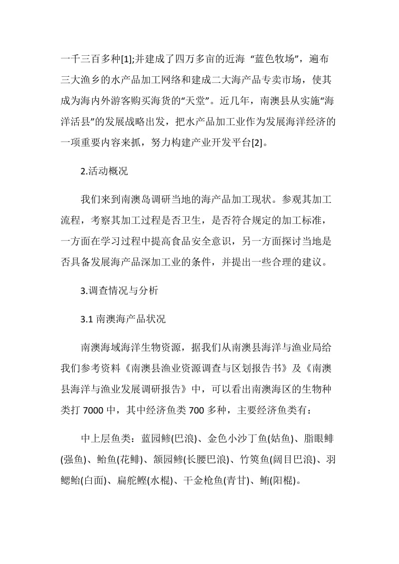 海产品加工现状发展分析的调研报告.doc_第2页