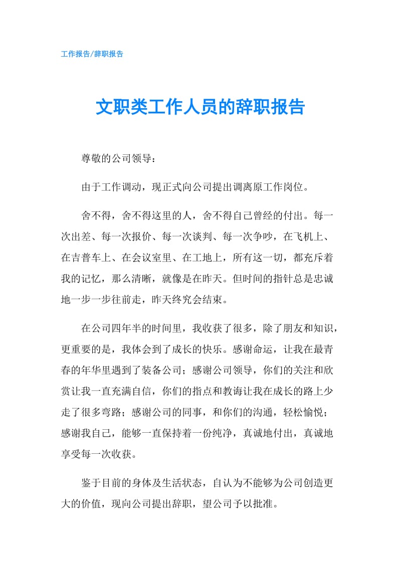 文职类工作人员的辞职报告.doc_第1页