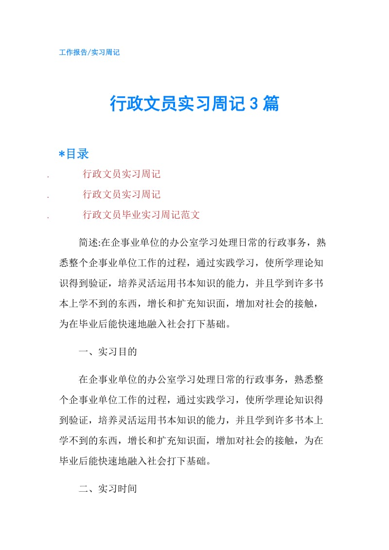 行政文员实习周记3篇.doc_第1页