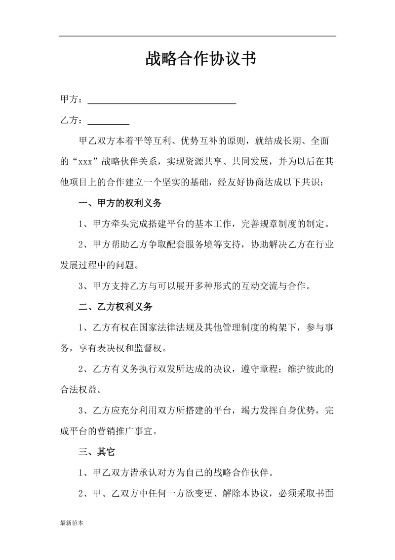 通用战略合作协议书.docx_第1页