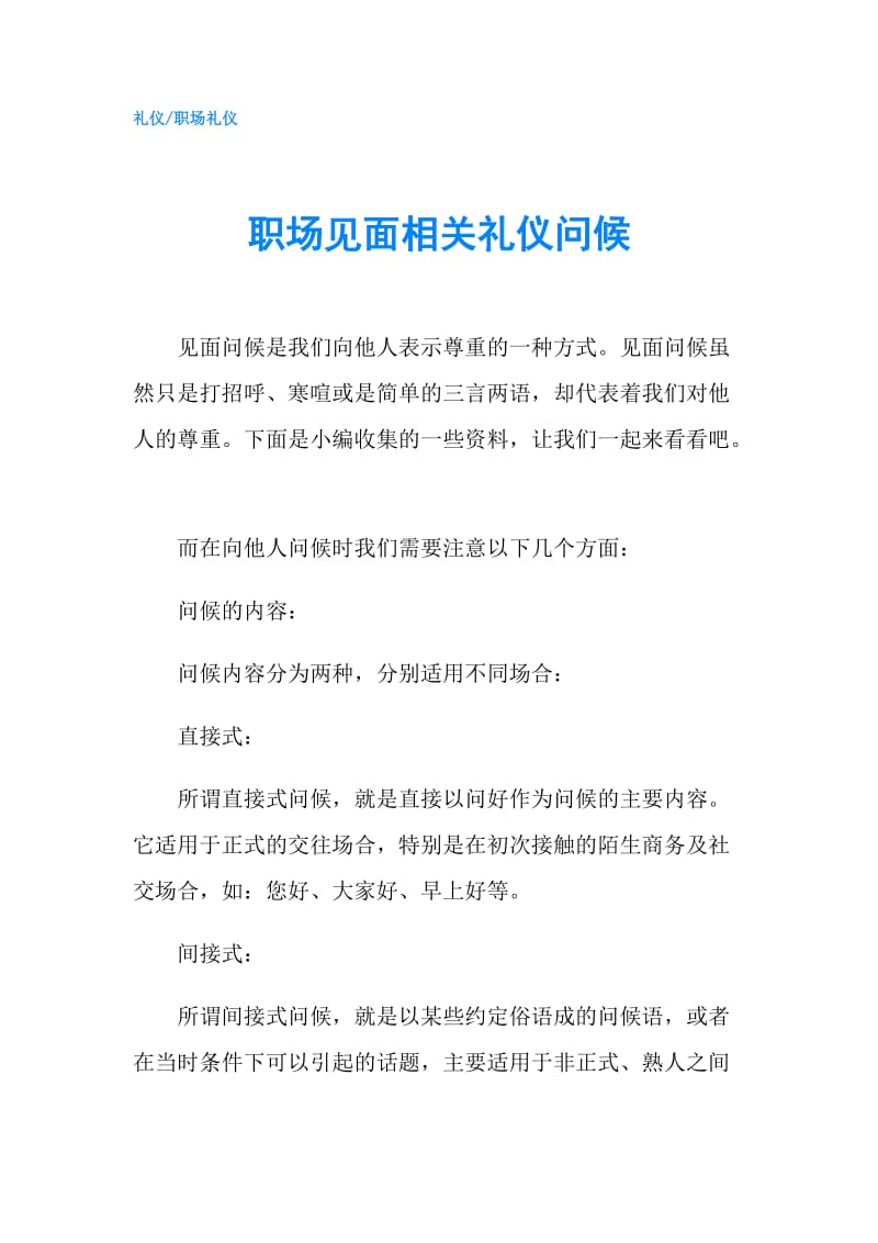 职场见面相关礼仪问候.doc_第1页