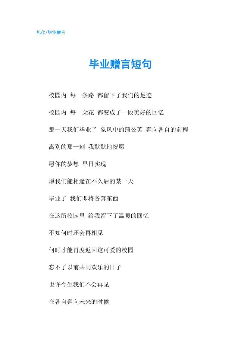 毕业赠言短句.doc_第1页